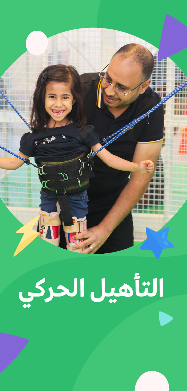 التأهيل الحركي