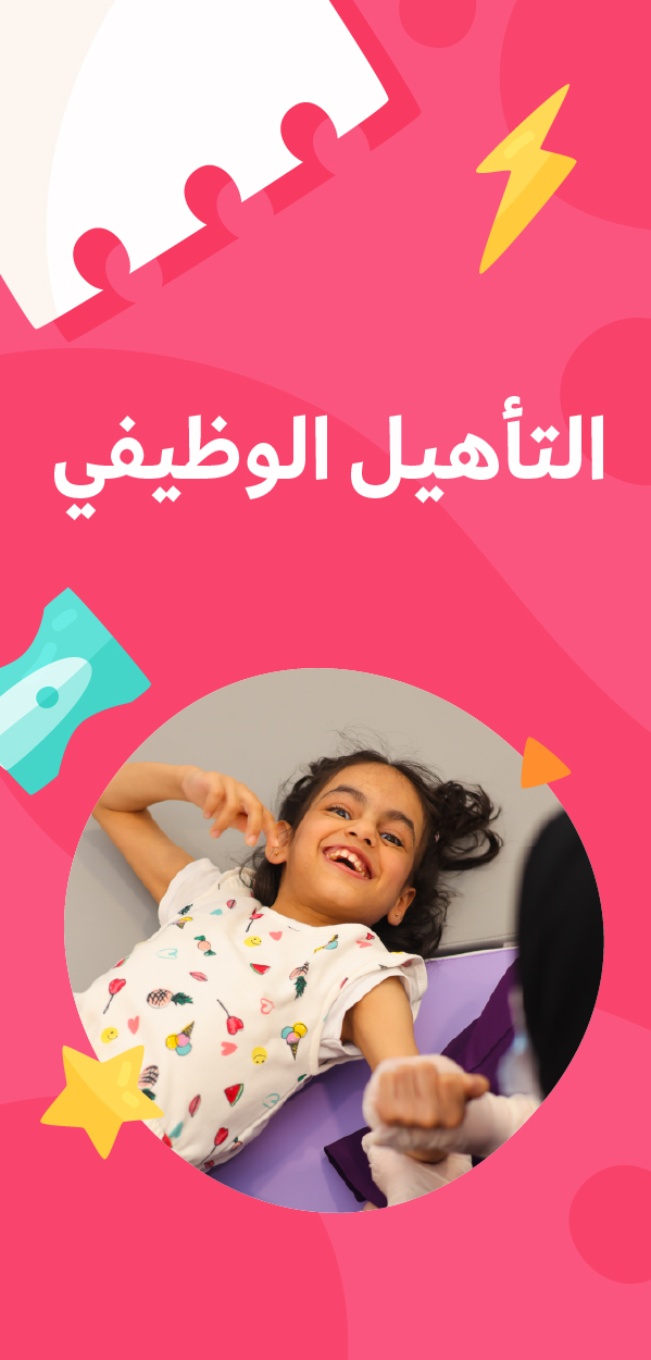 التأهيل الوظيفي
