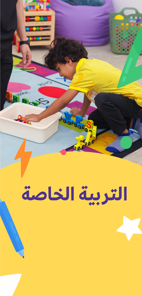 التربية الخاصة