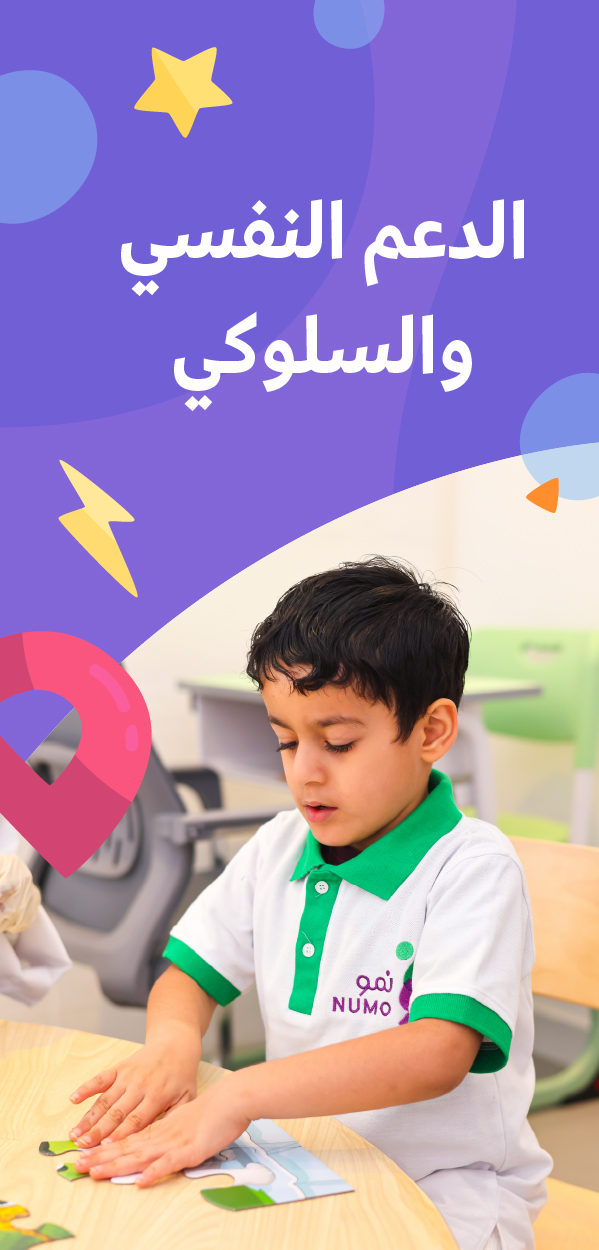 الدعم النفسي والسلوكي