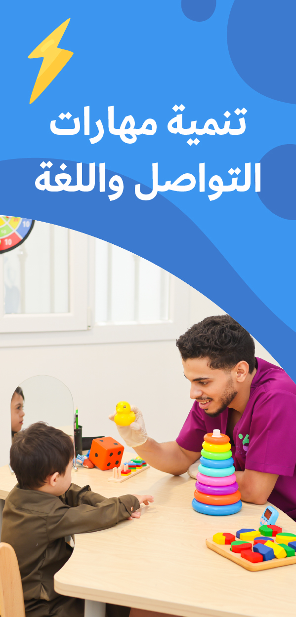 تنمية مهارات التواصل واللغة